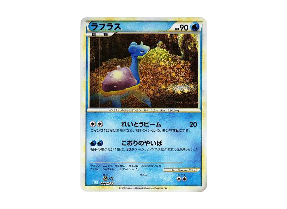 【Raw】 Lapras [CLK 008/032](Pokemon Card Game Classic)