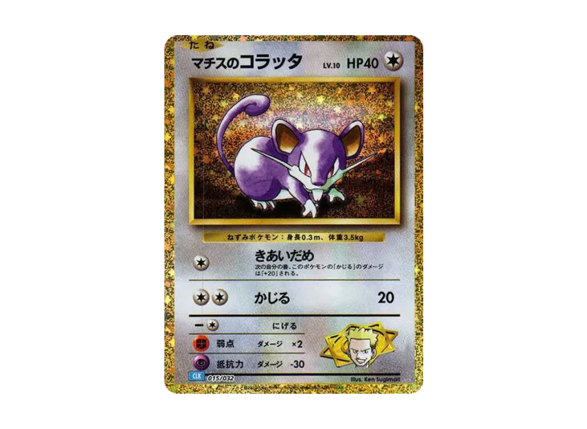 【PSA10】 Lt. Surge's Rattata [CLK 015/032] (Pokémon Trading Card Game Classic)