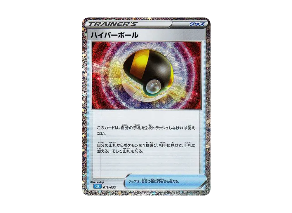 【Raw】 Ultra Ball [CLK 019/032](Pokemon Card Game Classic)