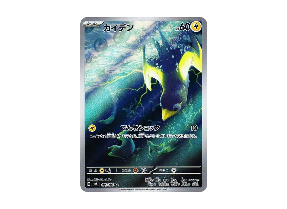【Raw】 Wattrel AR [SV6 105/101](Expansion Pack「Mask of Change」)