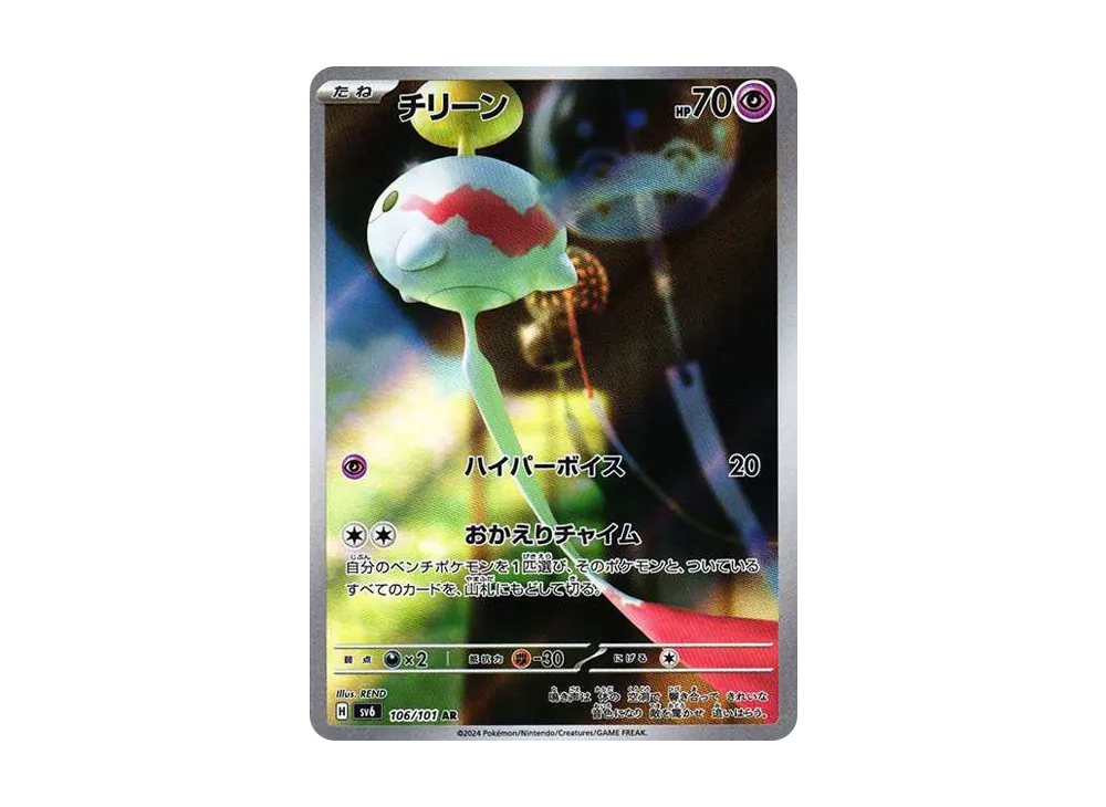 【PSA10】Chimecho AR [SV6 106/101]\(Expansion Pack「Mask of Change」)