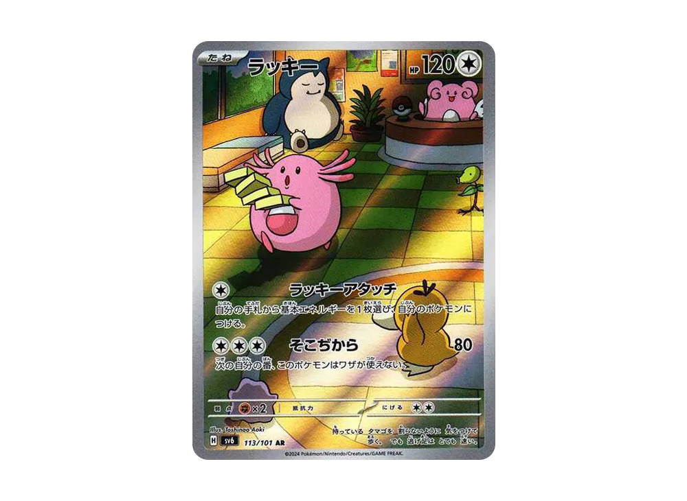 【Raw】 Chansey AR [SV6 113/101](Expansion Pack「Mask of Change」)