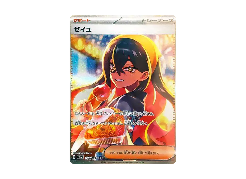 【Raw】 Carmine SAR [SV6 130/101](Expansion Pack「Mask of Change」)