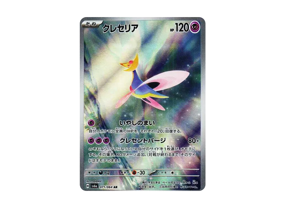 【PSA10】Cresselia AR [SV6a 071/064]\(Enhanced Expansion Pack「Night Wanderer」)