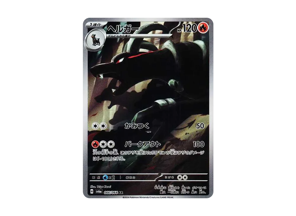 【Raw】 Houndoom AR [SV6a 066/064](Enhanced Expansion Pack「Night Wanderer」)