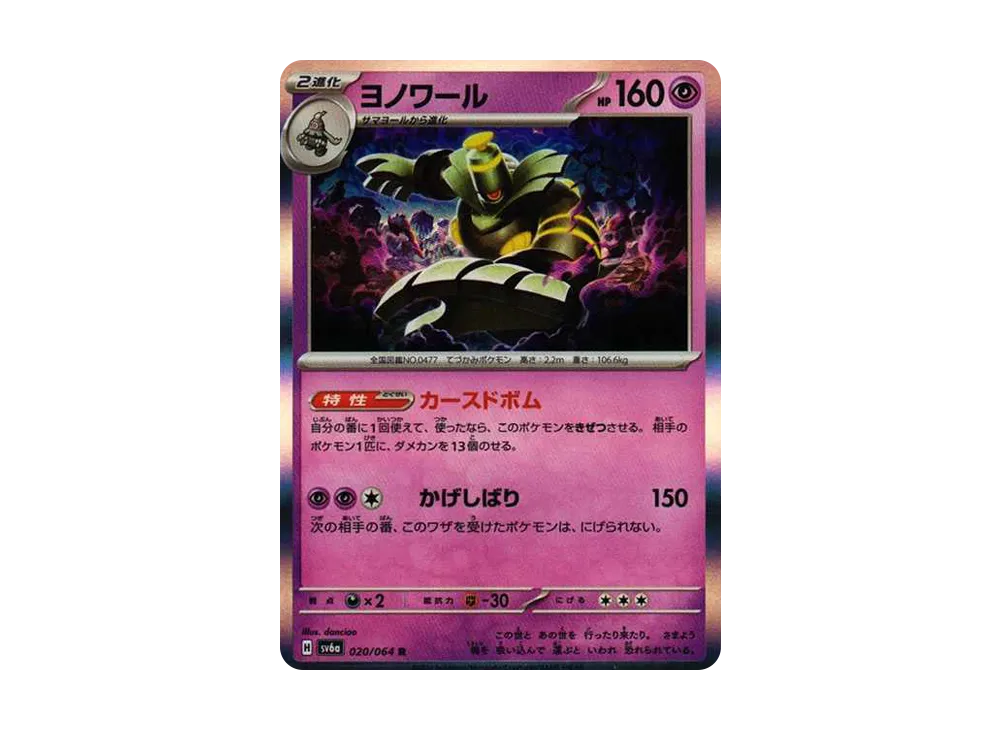 【Raw】 Dusknoir R [SV6a 020/064](Enhanced Expansion Pack"Night Wanderer