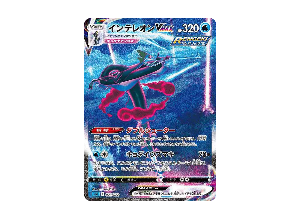 【Raw】 Inteleon VMAX: SA [SGI 023/022](High Class Deck「Inteleon VMAX」)