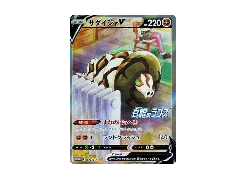 【PSA10】SandacondaV\:Promo [S-P 174]\(Promo Card「S-P」)
