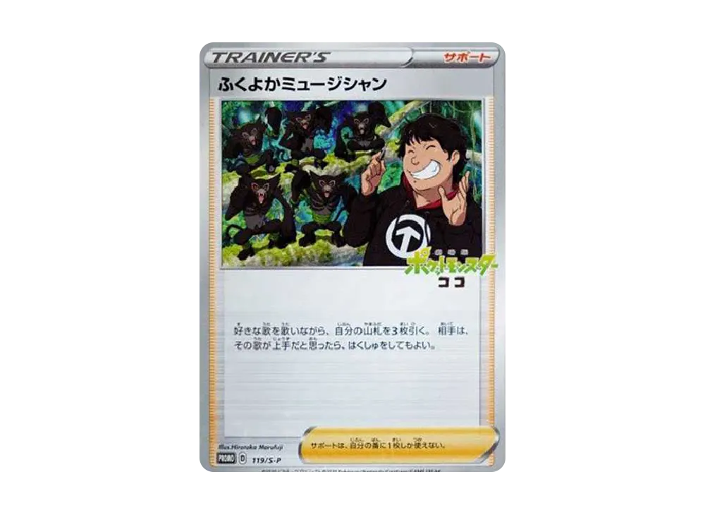 【PSA10】Plump Musician\:Promo [S-P 119]\(Promo Card「S-P」)