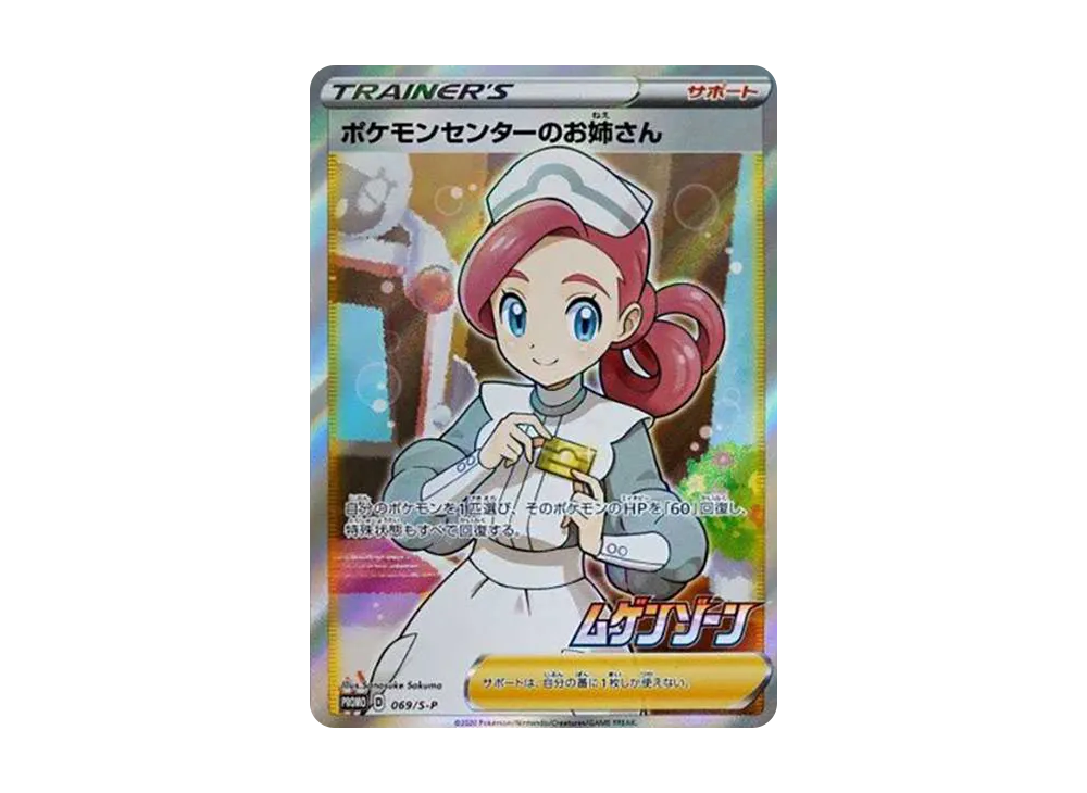 【Raw】 Pokemon Center of Lady: Promo [S-P 069](Promo Card「S-P」)