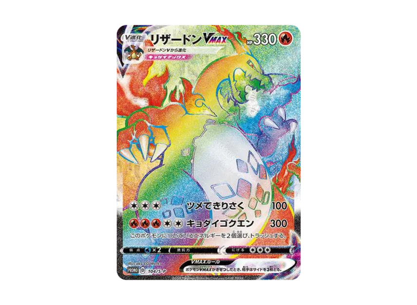 【PSA10】 Charizard VMAX HR: Competition Promo [S0P 104] (Promotional Card "S0P")