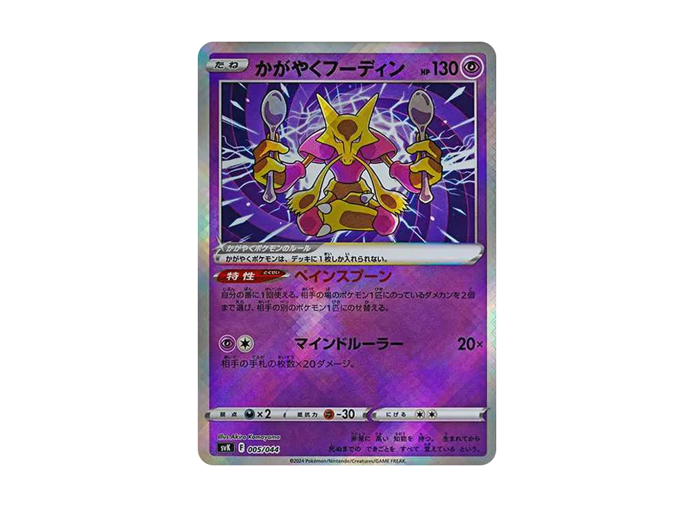 【PSA10】Radiant Alakazam [SVK 005/044]\(DeckBuildBOX「Stellar Miracle」)