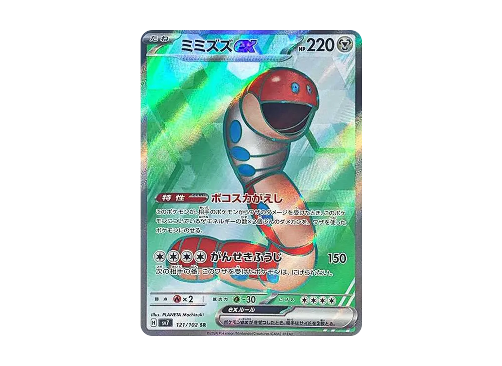 【Raw】 Orthworm ex SR [SV7 121/102](Expansion Pack"Stellar Miracle