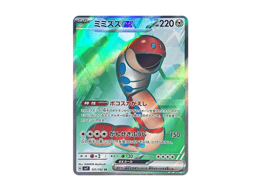 【Raw】 Orthworm ex SR [SV7 121/102](Expansion Pack"Stellar Miracle