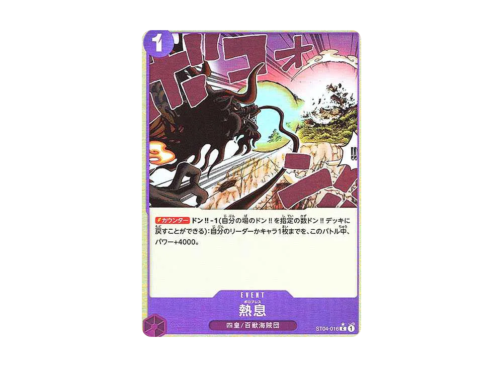 【Raw】 Blast Breath C :Full Art [ST04-016](Premium Booster"ONE PIECE CARD THE BEST