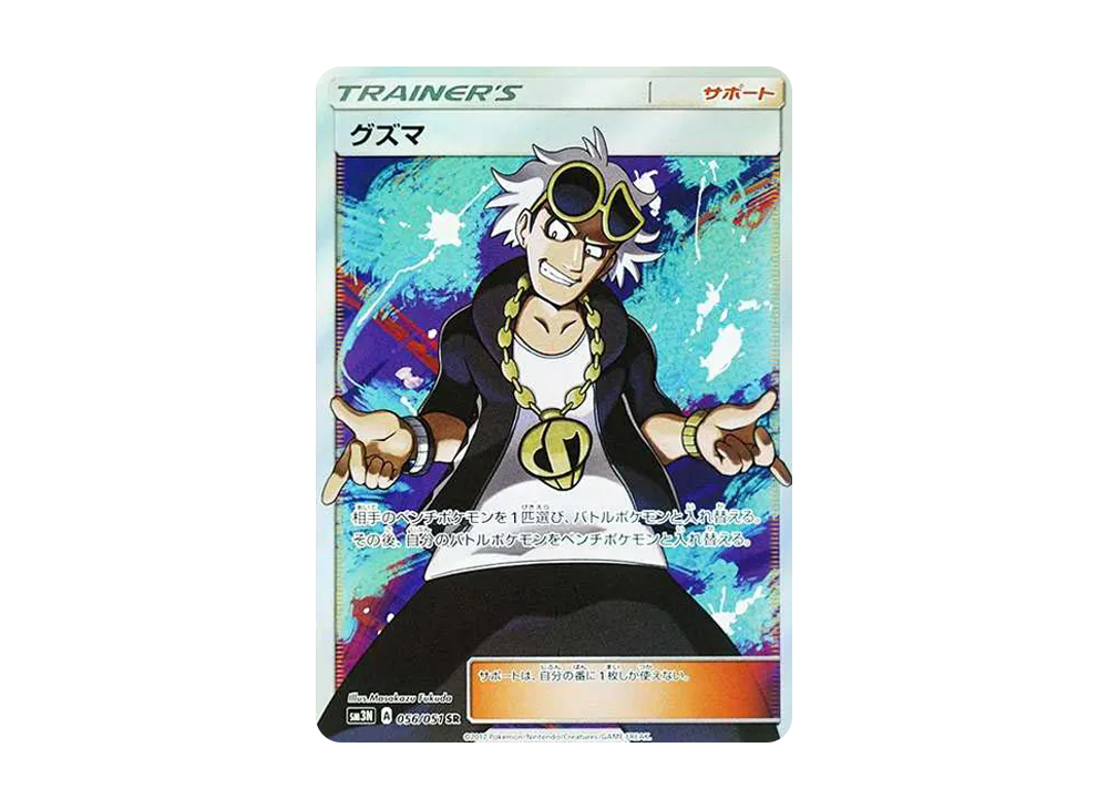 【Raw】 Guzma SR [SM3N 056/051](Expansion Pack「Light-DevouringDarkness」)