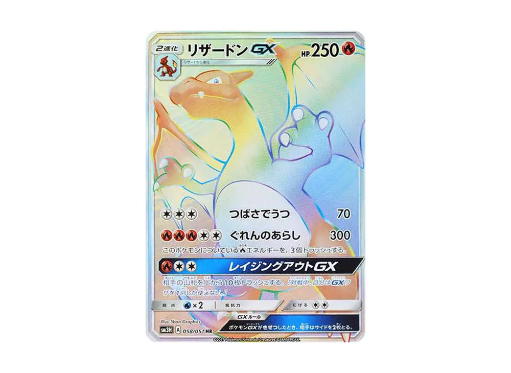 【PSA10】Charizard GX HR [SM3H 058/051]\(Expansion Pack「Did You See the Fighting Rainbow?」)