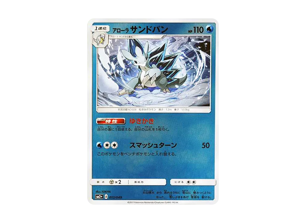 【Raw】 Alolan Sandslash :Mirror [SM2+ 012/049](Enhanced Expansion Pack"Beyond a New Challenge