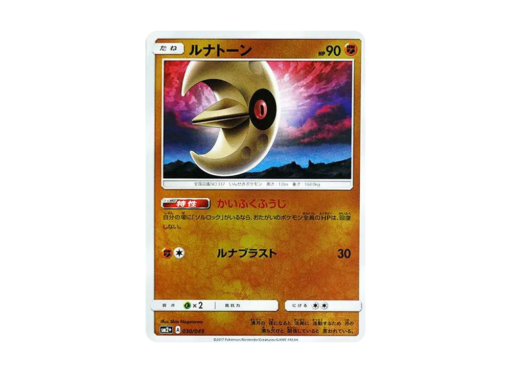 【Raw】 Lunatone :Mirror [SM2+ 030/049](Enhanced Expansion Pack"Beyond a New Challenge