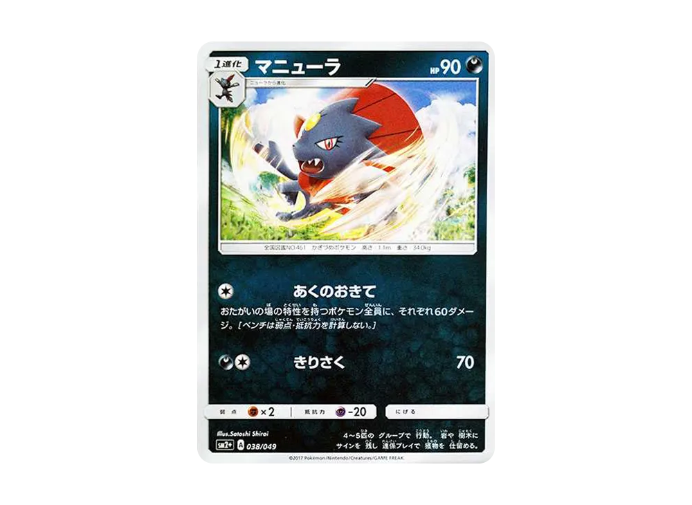 【Raw】 Weavile :Mirror [SM2+ 038/049](Enhanced Expansion Pack"Beyond a New Challenge