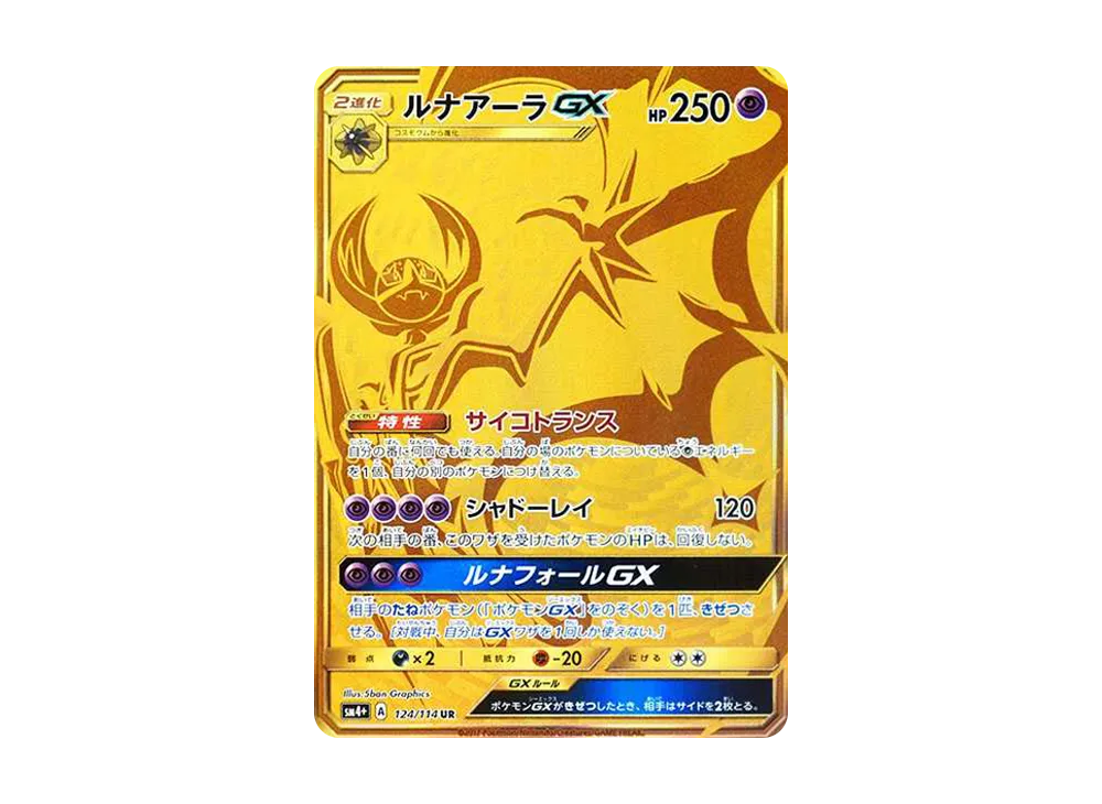 【PSA10】Lunala GX UR [SM4+ 124/114]\(High Class Pack「GX Battle Boost」)