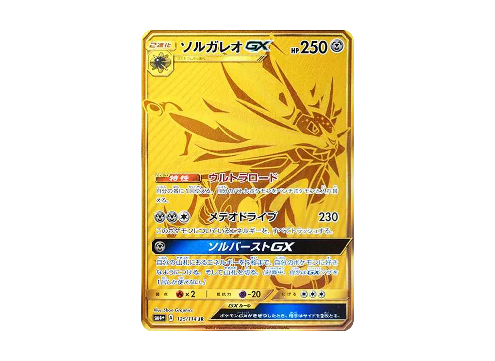 【PSA10】Solgaleo GX UR [SM4+ 125/114]\(High Class Pack「GX Battle Boost」)