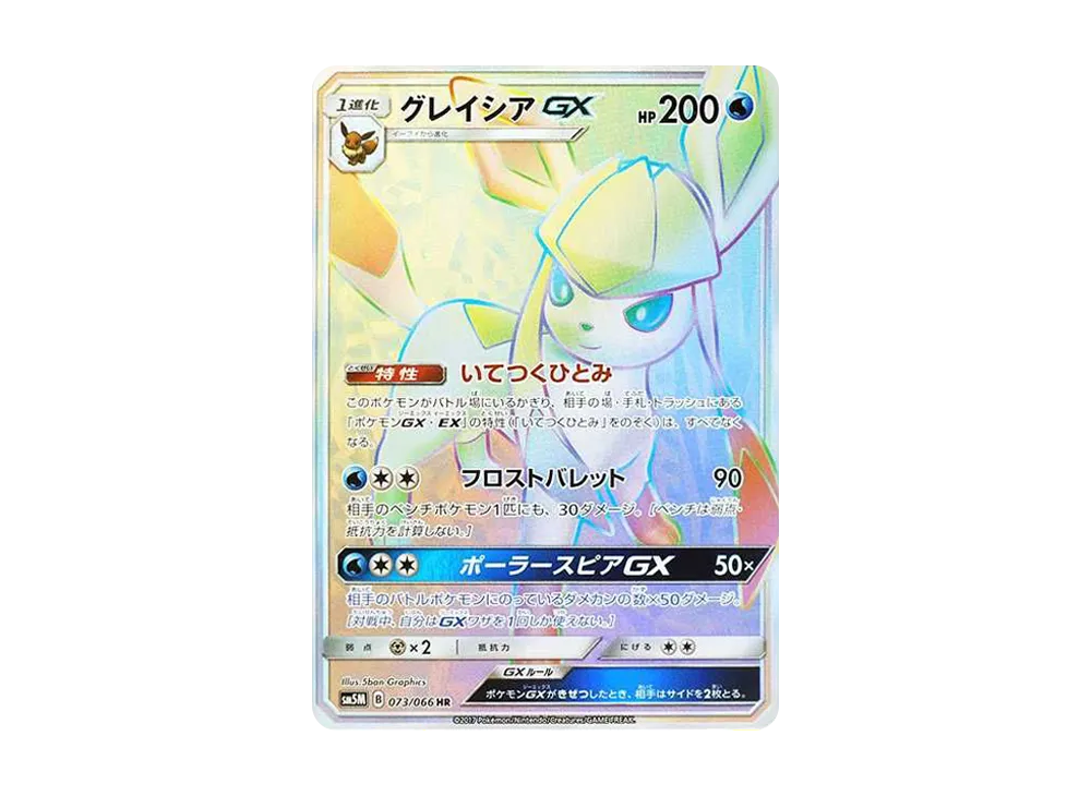 【PSA10】 GlaceonGX HR[SM5M 073/066](Expansion Pack"Ultra Moon