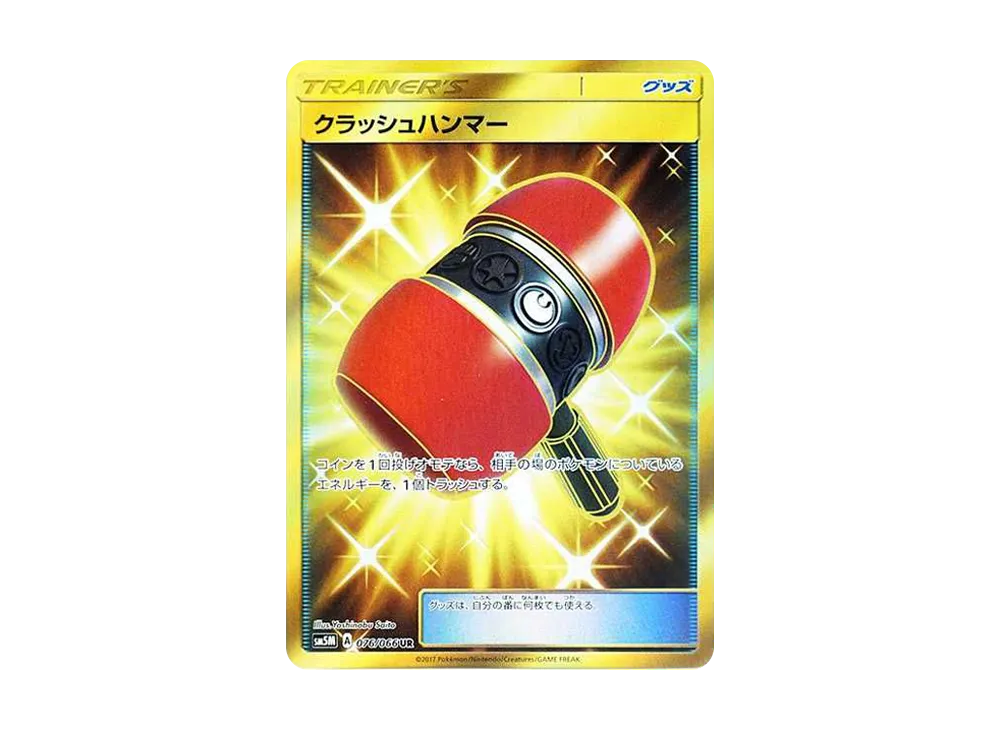 【PSA10】Crushing Hammer UR [SM5M 076/066]\(Expansion Pack「Ultra Moon」)