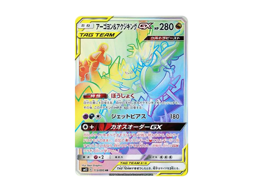 【PSA10】 Naganadel & Guzzlord GX HR [SM12 113/095] (Expansion Pack "Alter Genesis")
