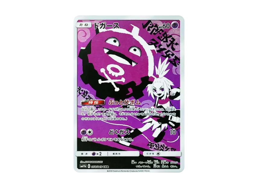 【PSA10】 Koffing CHR [SM11b 056/049] (Enhanced Expansion Pack "Dream League")