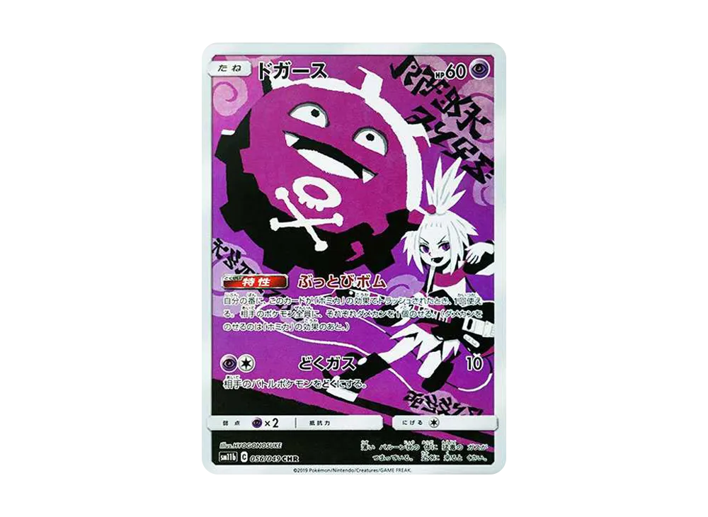 【Raw】 Koffing CHR [SM11b 056/049](Enhanced Expansion Pack「Dream League」)