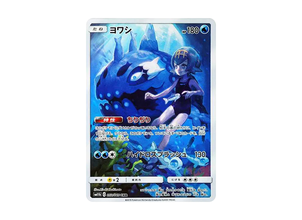 【Raw】 Wishiwashi CHR [SM11b 053/049](Enhanced Expansion Pack「Dream League」)