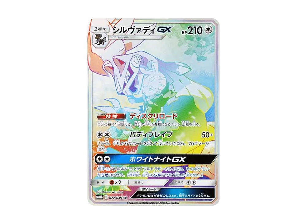 【PSA10】Silvally GX HR [SM11b 072/049]\(Enhanced Expansion Pack「Dream League」)