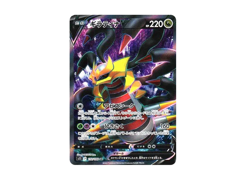 【Raw】 GiratinaV SR [S11 110/100](Expansion Pack「Lost Abyss」)