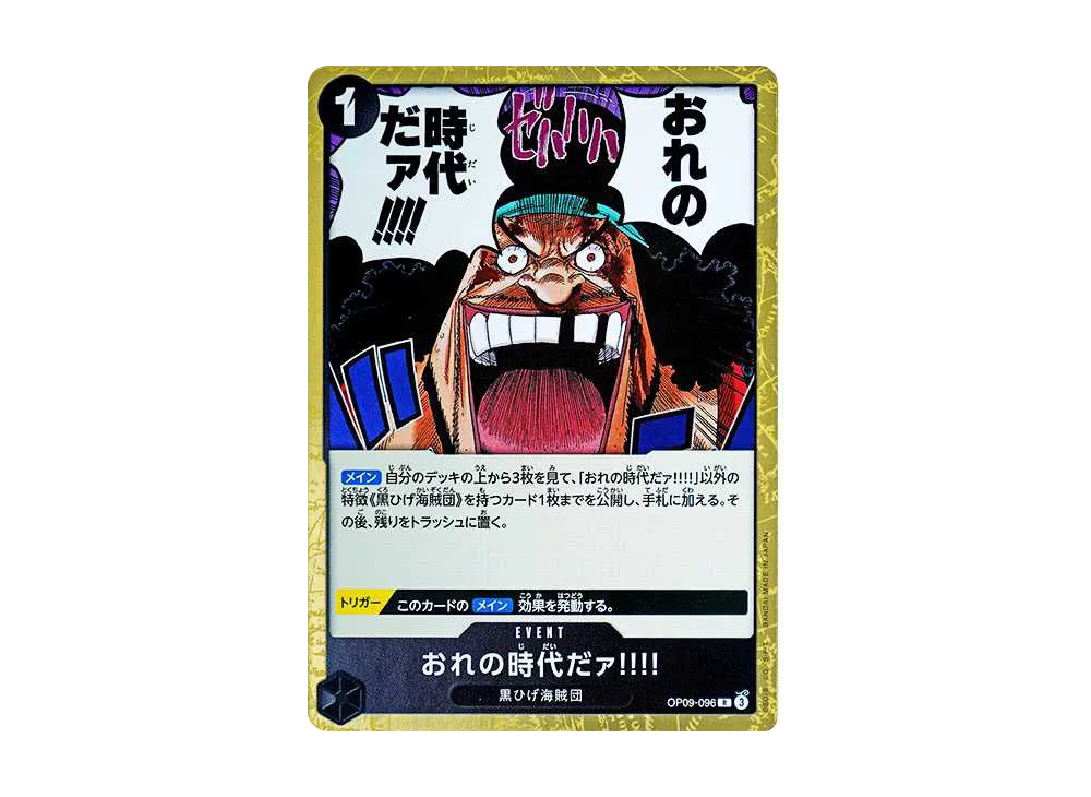 【Raw】 My Era!!!!! R [OP09-096](Booster Pack"EMPERORS IN THE NEW WORLD