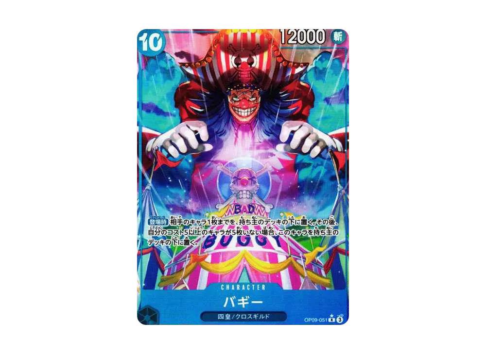 【Raw】 Buggy R-P [OP09-051](Booster Pack"EMPERORS IN THE NEW WORLD