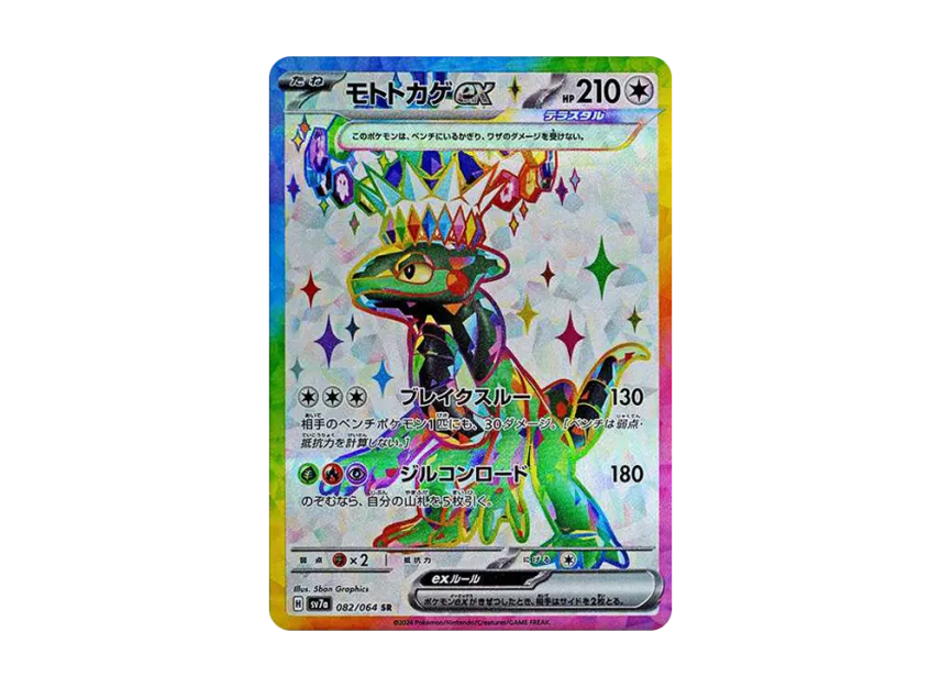 【PSA10】 Mototokage ex SR [SV7a 082/064] (Enhanced Expansion Pack "Paradise Dragona")