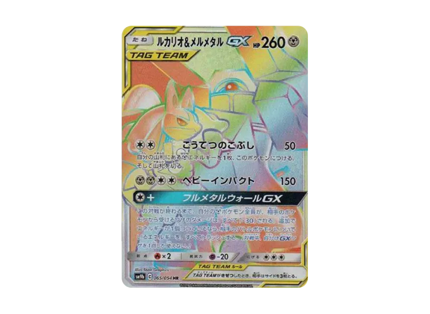 【PSA10】 Lucario & Melmetal GX HR [SM9b 065/054] (Enhanced Expansion Pack "Full Metal Wall")