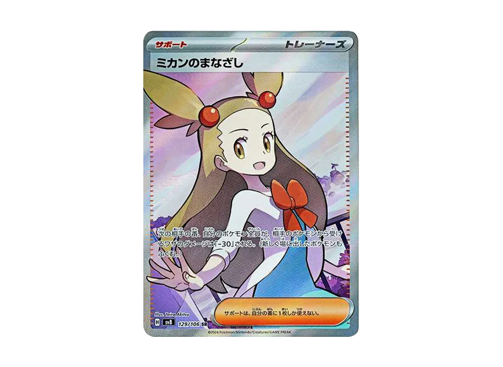 【Raw】 Jasmine of Gaze SR [SV8 129/106](Expansion Pack「Super Electric Breaker」)