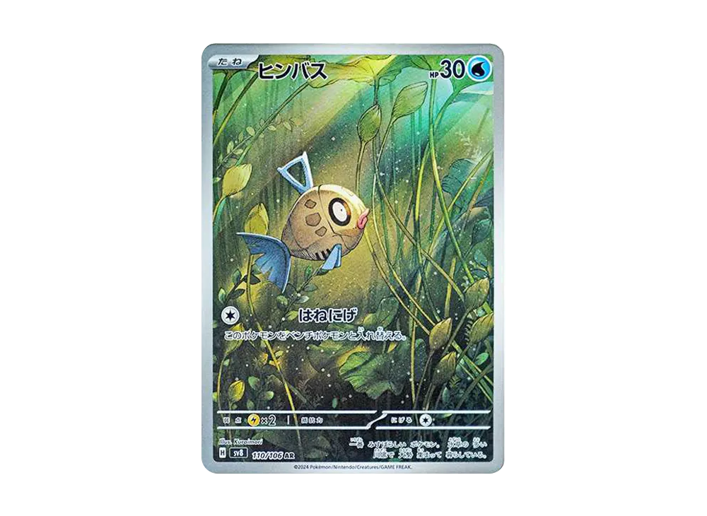 【Raw】 Feebas AR [SV8 110/106](Expansion Pack「Super Electric Breaker」)