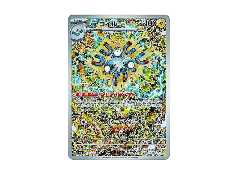 【Raw】 Magneton AR [SV8 112/106](Expansion Pack「Super Electric Breaker」)