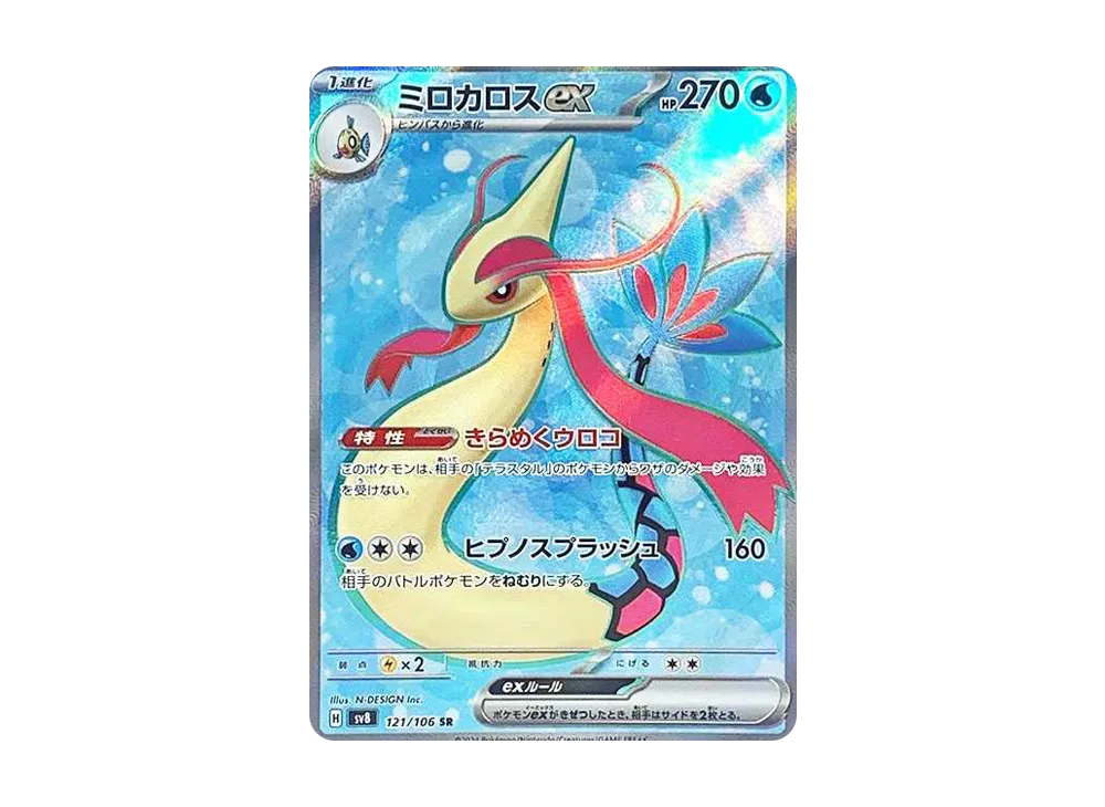 【Raw】 Milotic ex SR [SV8 121/106](Expansion Pack「Super Electric Breaker」)