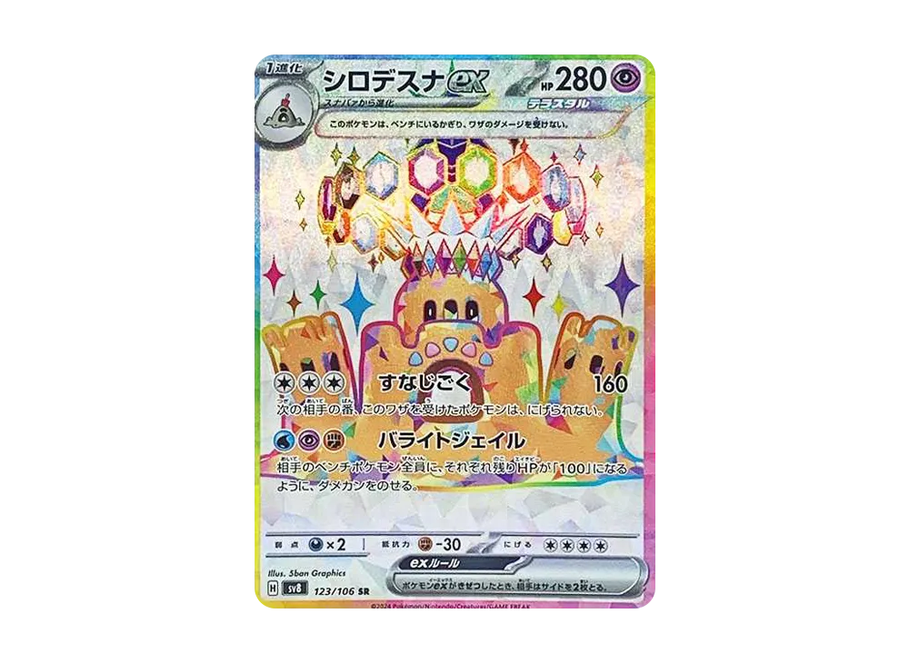 【Raw】 Palossand ex SR [SV8 123/106](Expansion Pack「Super Electric Breaker」)