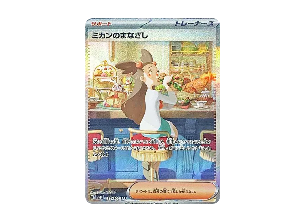 【PSA10】Jasmine of Gaze SAR [SV8 135/106]\(Expansion Pack「Super Electric Breaker」)