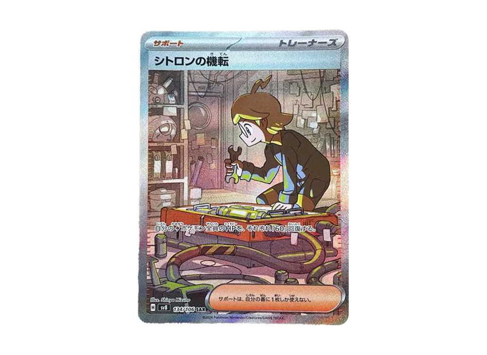 【Raw】 Clemont of Resourcefulness SAR [SV8 134/106](Expansion Pack「Super Electric Breaker」)