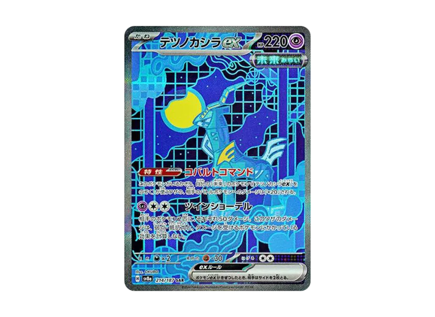 【PSA10】 Tetsunokashira ex SAR [SV8a 214/187] (High0class pack "Terrastar Fest ex")