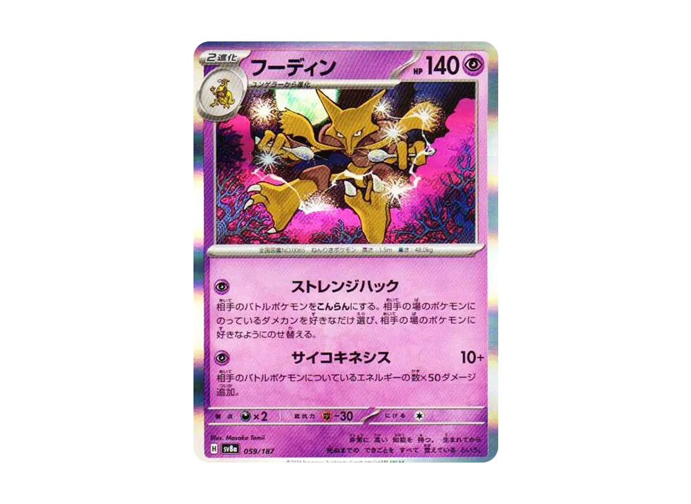 【Raw】 Alakazam :Master Ball Mirror [SV8a 059/187](High Class Pack「Terastal Festival ex」)