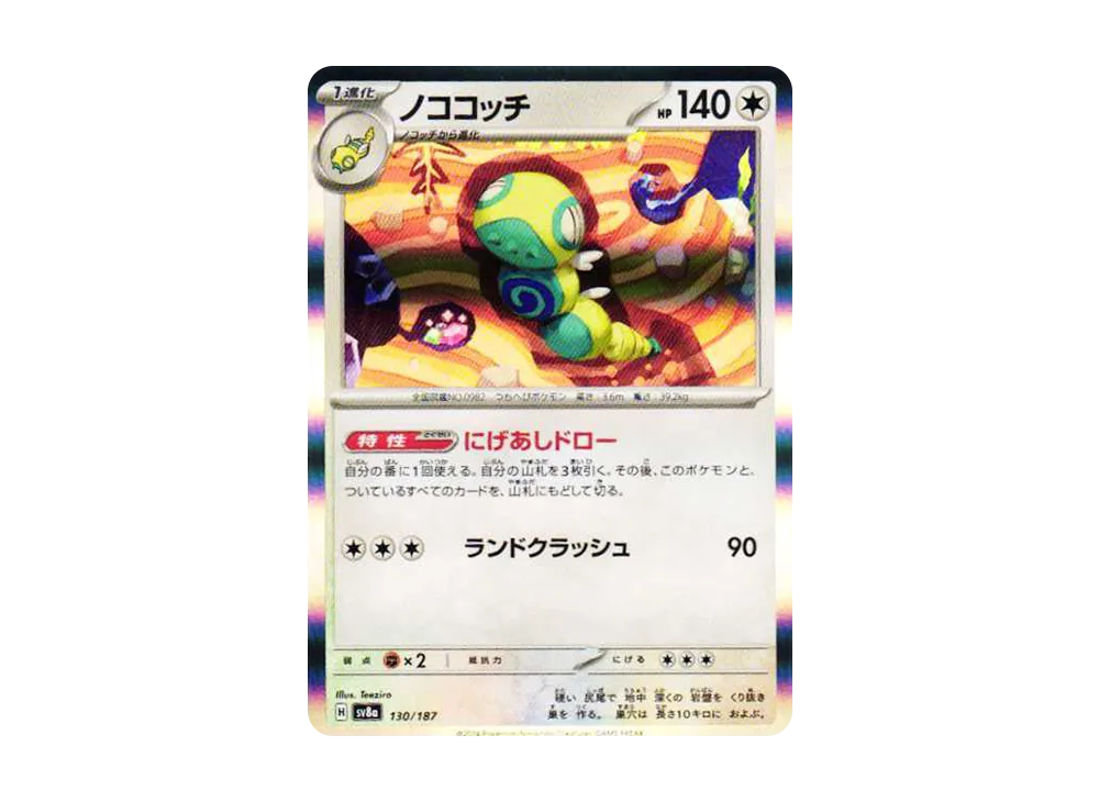 【Raw】 Dudunsparce [SV8a 130/187](High Class Pack"Terastal Fest ex