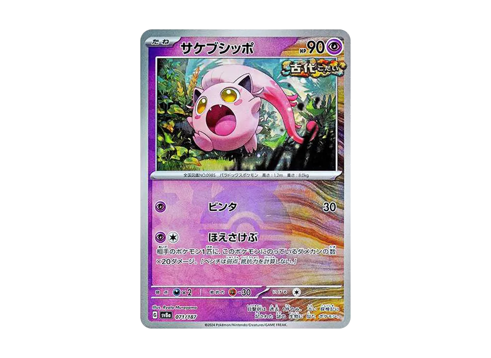 【Raw】 Scream Tail :Master Ball Mirror [SV8a 071/187](High Class Pack「Terastal Festival ex」)