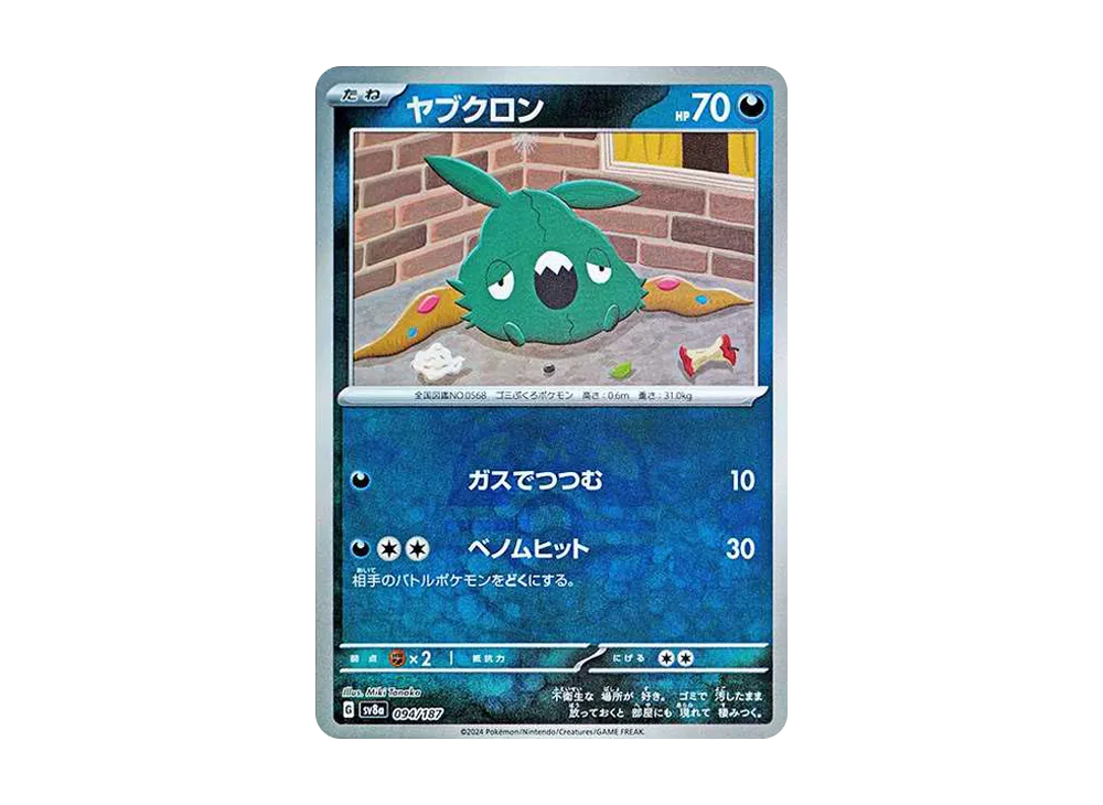【PSA10】 Trubbish :Master Ball Reverse Holo [SV8a 094/187](High Class Pack"Terastal Festival ex